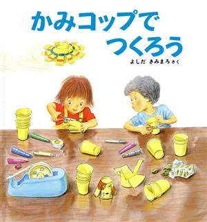 かみコップでつくろう かがくのとも傑作集42