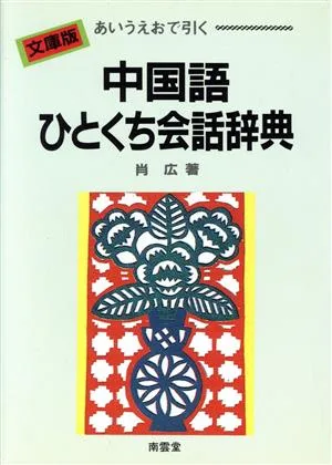 文庫版 あいうえおで引く中国語ひとくち会話辞典 あいうえおで引く
