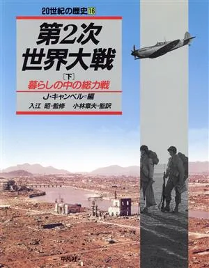 第2次世界大戦(下) 暮らしの中の総力戦 20世紀の歴史16