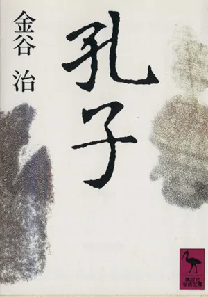 孔子 講談社学術文庫
