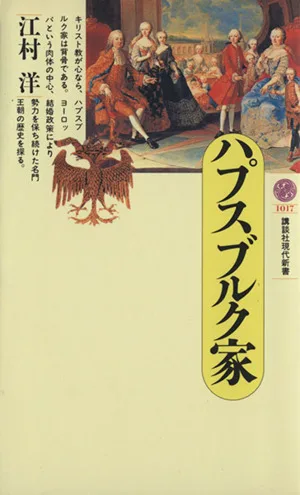 ハプスブルク家 講談社現代新書1017