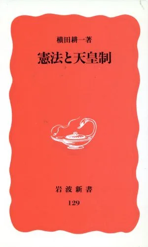 憲法と天皇制 岩波新書129