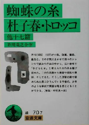 蜘蛛の糸・杜子春・トロッコ 他十七篇 他十七篇 岩波文庫