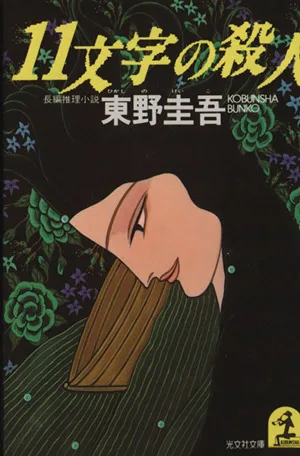 11文字の殺人 光文社文庫