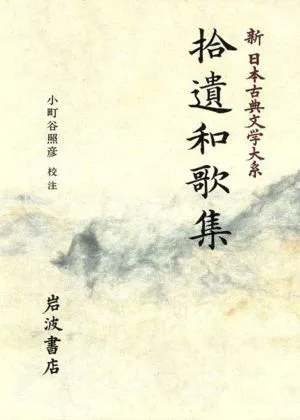 拾遺和歌集 新日本古典文学大系7