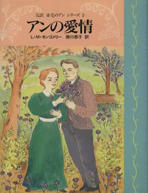 アンの愛情 完訳 赤毛のアンシリーズ3