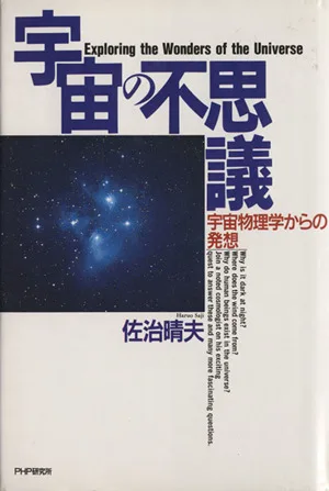宇宙の不思議 宇宙物理学からの発想