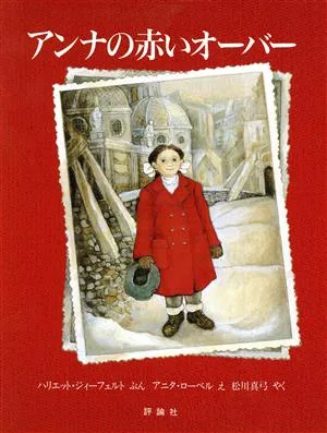 アンナの赤いオーバー 児童図書館・絵本の部屋