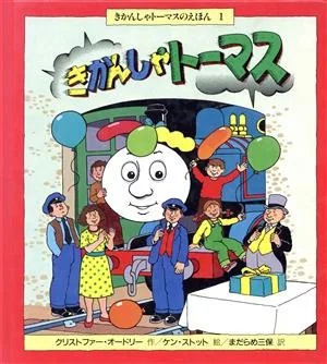 きかんしゃトーマス きかんしゃトーマスのえほん1
