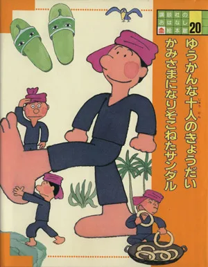 ゆうかんな十人のきょうだい;かみさまになりそこねたサンダル 講談社のおはなし絵本館20