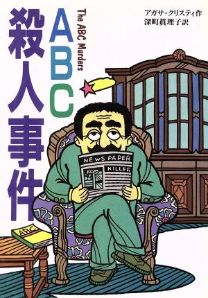ABC殺人事件 偕成社文庫3183