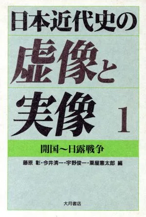 開国~日露戦争(1) 開国~日露戦争 日本近代史の虚像と実像1