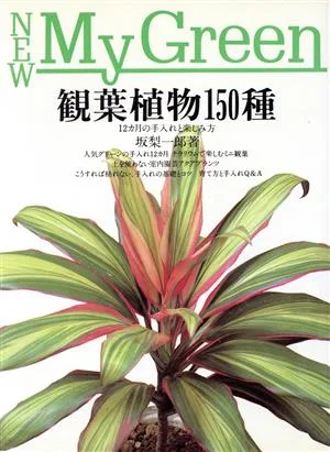 観葉植物150種 12カ月の手入れと楽しみ方 New My Green1
