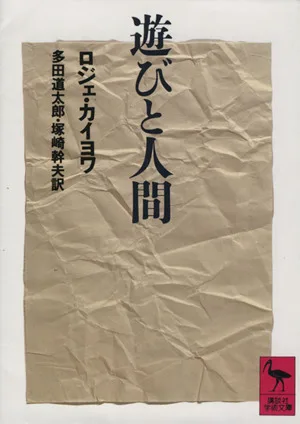 遊びと人間 講談社学術文庫