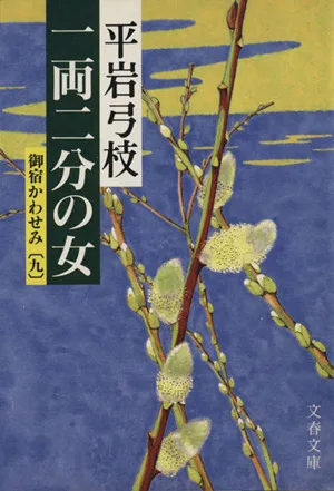 一両二分の女 御宿かわせみ 九 文春文庫