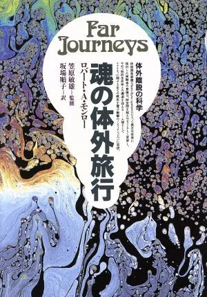 魂の体外旅行 体外離脱の科学