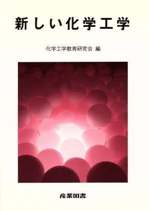 新しい化学工学