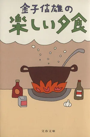 金子信雄の楽しい夕食 文春文庫