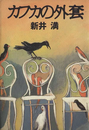 カフカの外套