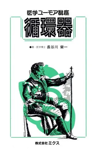 循環器 医学ユーモア講座