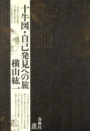 十牛図・自己発見への旅