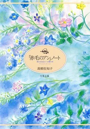 「赤毛のアン」ノート 夢みるあなたへの贈り物