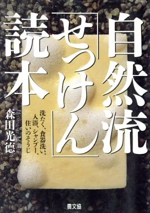 自然流「せっけん」読本 洗たく、食器洗い、入浴、シャンプー、住いのそうじ