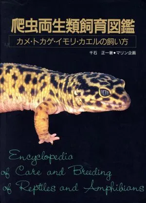 爬虫両生類飼育図鑑 カメ・トカゲ・イモリ・カエルの飼い方