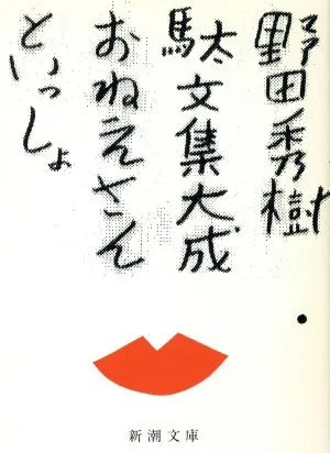 おねえさんといっしょ 新潮文庫