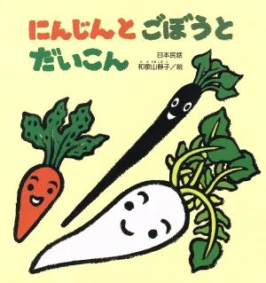 にんじんと ごぼうと だいこん たんぽぽえほんシリーズ