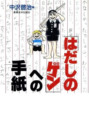 「はだしのゲン」への手紙