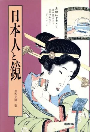 日本人と鏡