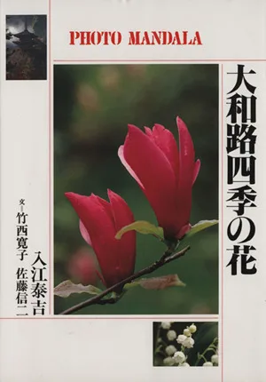 写真集 大和路四季の花 フォト・マンダラ