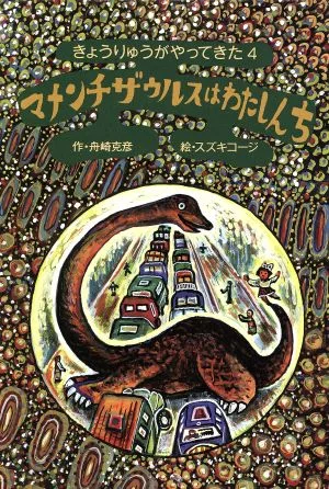 マメンチザウルスはわたしんち きょうりゅうがやってきた4