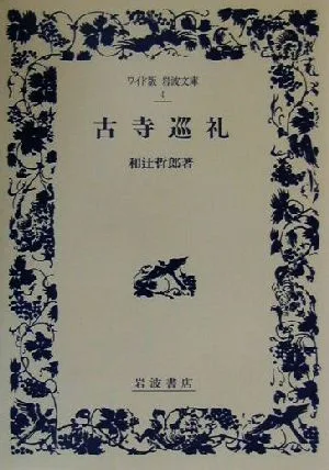 古寺巡礼 ワイド版岩波文庫4