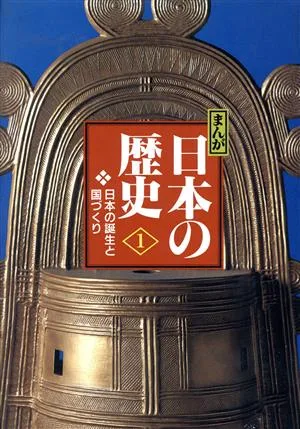 まんが日本の歴史 小学館版(1) 日本の誕生と国づくり