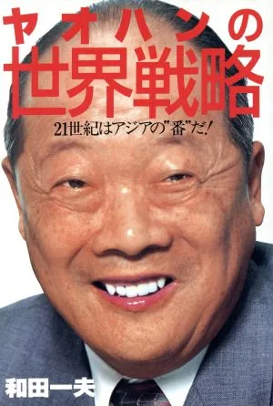 ヤオハンの世界戦略 21世紀はアジアの“番"だ!