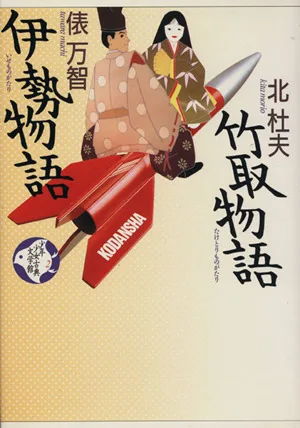 少年少女古典文学館(2) 竹取物語 伊勢物語