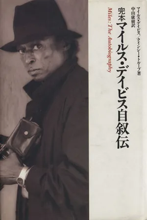 完本 マイルス・デイビス自叙伝 ON MUSIC
