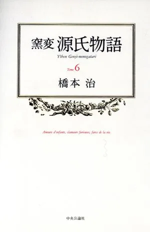 窯変 源氏物語(6)