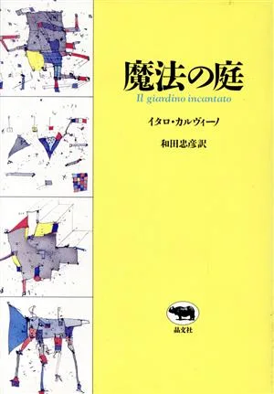 魔法の庭