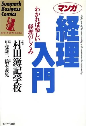 マンガ 経理入門 わかれば楽しい経理のしくみ サンマーク・ビジネス・コミックス