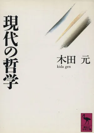 現代の哲学 講談社学術文庫