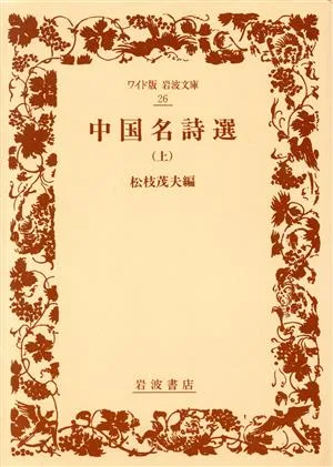中国名詩選(上) ワイド版岩波文庫26