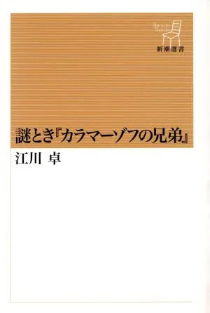 謎とき『カラマーゾフの兄弟』 新潮選書