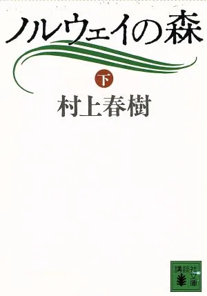 ノルウェイの森(下) 講談社文庫