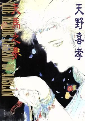 天馬之夢 アルスラーン戦記イラスト集