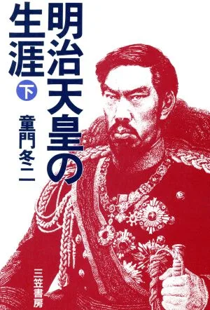 明治天皇の生涯(下)