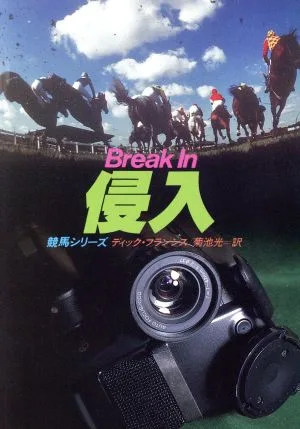 Intrusion Hayakawa Mystery Bunko