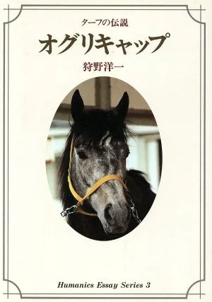 ターフの伝説 オグリキャップ Humanics Essay Series3